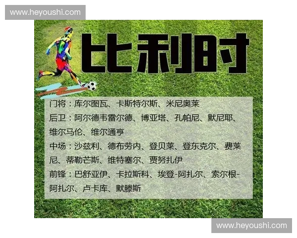 深度解析比利时世界杯阵容实力与争冠前景关键因素全方位观察报告